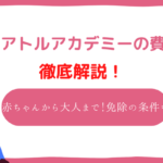 テアトルアカデミー　費用